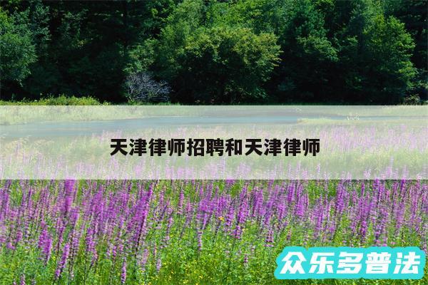 天津律师招聘和天津律师