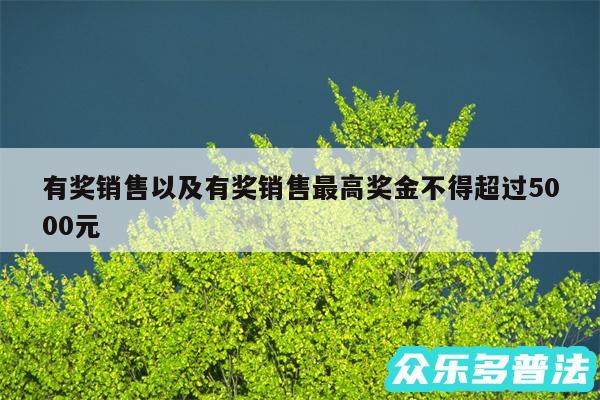 有奖销售以及有奖销售最高奖金不得超过5000元