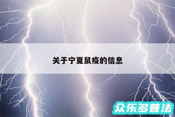 关于宁夏鼠疫的信息