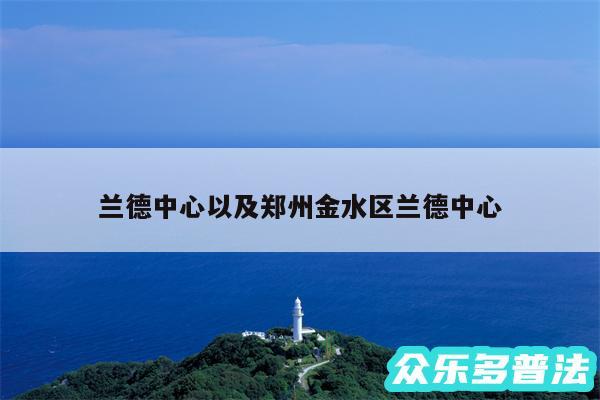 兰德中心以及郑州金水区兰德中心