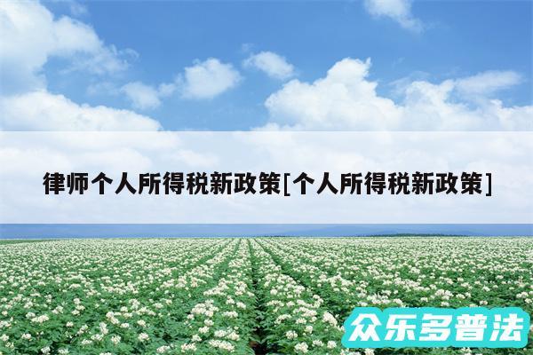 律师个人所得税新政策及个人所得税新政策