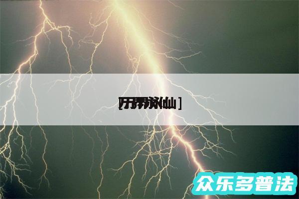 万界永仙
及万界永仙