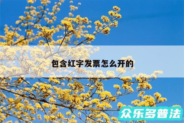 包含红字发票怎么开的