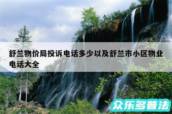 舒兰物价局投诉电话多少以及舒兰市小区物业电话大全