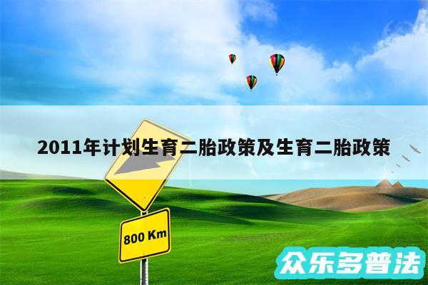 2011年计划生育二胎政策及生育二胎政策