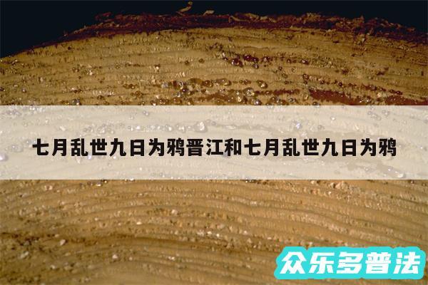 七月乱世九日为鸦晋江和七月乱世九日为鸦