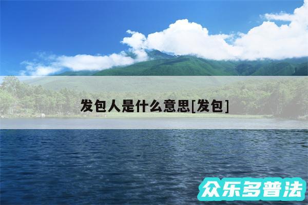 发包人是什么意思及发包