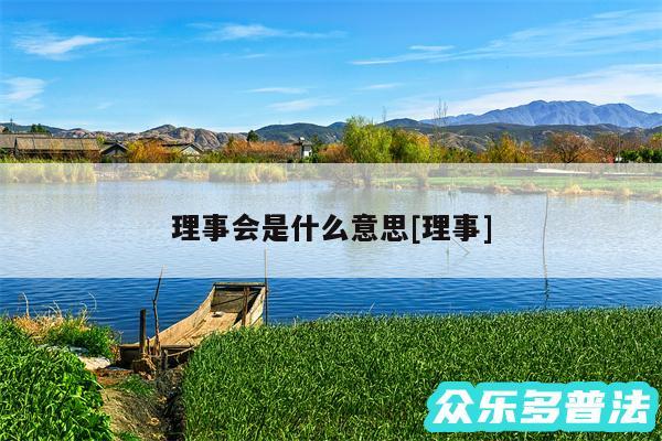 理事会是什么意思及理事