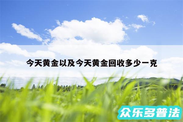 今天黄金以及今天黄金回收多少一克