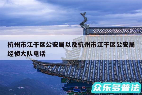 杭州市江干区公安局以及杭州市江干区公安局经侦大队电话