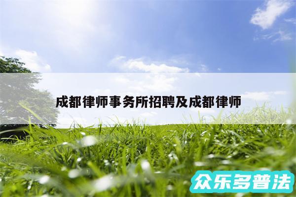 成都律师事务所招聘及成都律师