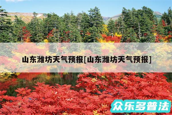 山东潍坊天气预报及山东潍坊天气预报