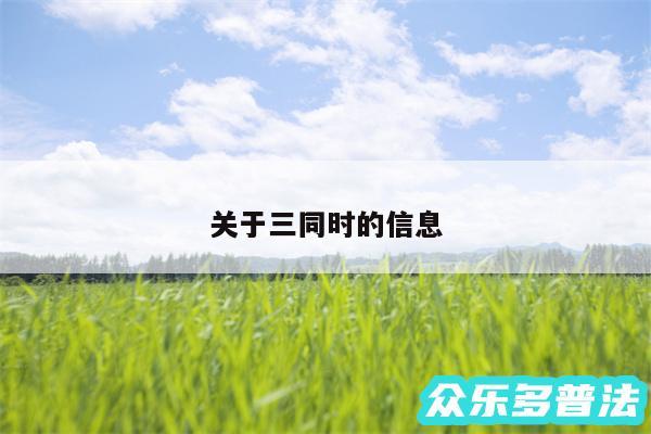 关于三同时的信息