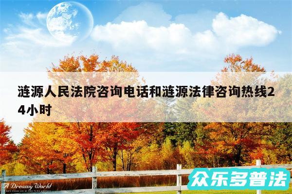 涟源人民法院咨询电话和涟源法律咨询热线24小时