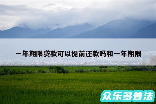 一年期限贷款可以提前还款吗和一年期限
