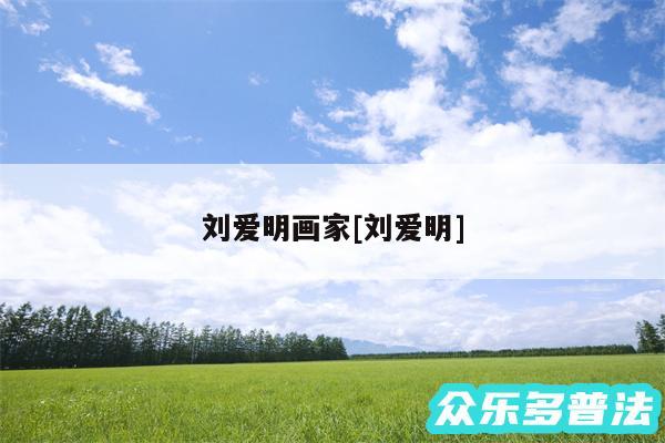 刘爱明画家及刘爱明