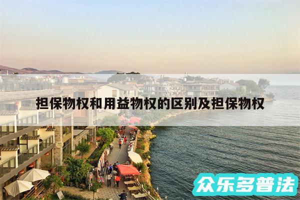担保物权和用益物权的区别及担保物权