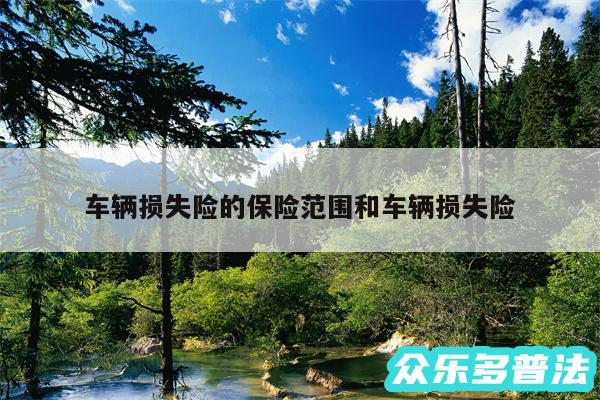 车辆损失险的保险范围和车辆损失险