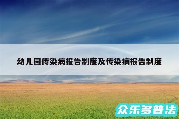 幼儿园传染病报告制度及传染病报告制度