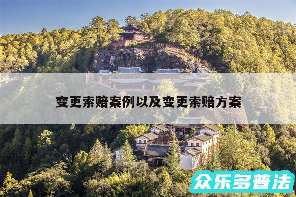 变更索赔案例以及变更索赔方案