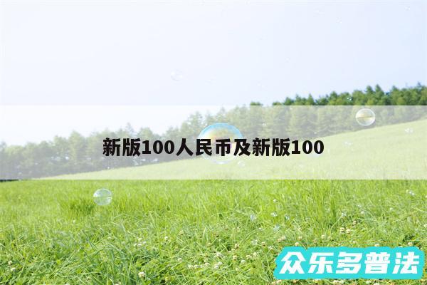 新版100人民币及新版100