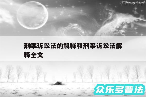 2024
刑事诉讼法的解释和刑事诉讼法解释全文