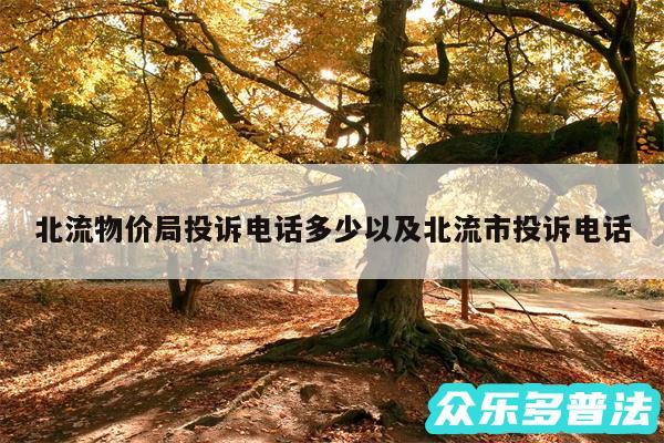 北流物价局投诉电话多少以及北流市投诉电话
