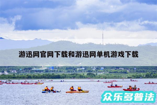 游迅网官网下载和游迅网单机游戏下载