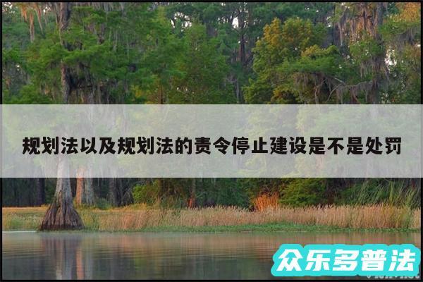 规划法以及规划法的责令停止建设是不是处罚