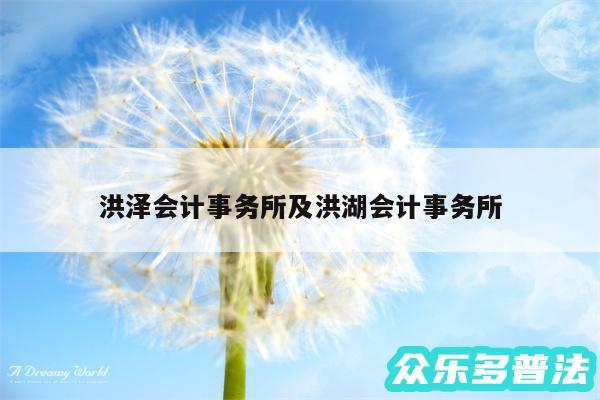 洪泽会计事务所及洪湖会计事务所