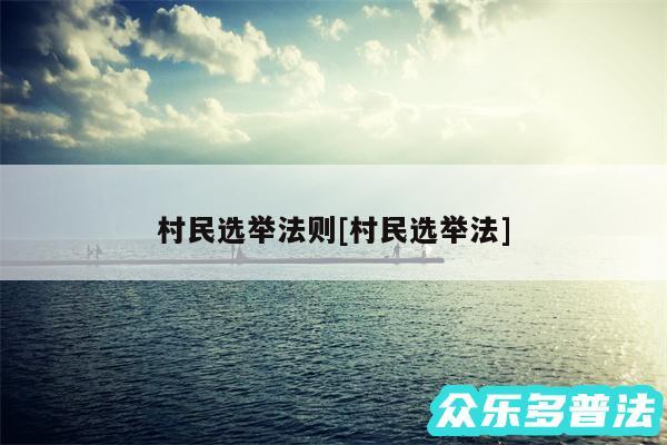 村民选举法则及村民选举法