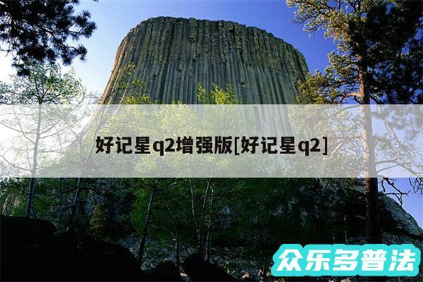 好记星q2增强版及好记星q2