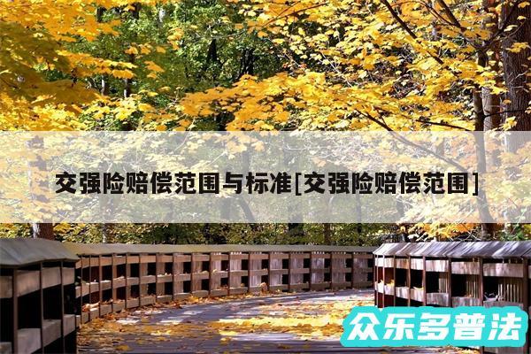 交强险赔偿范围与标准及交强险赔偿范围
