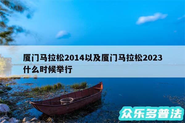 厦门马拉松2014以及厦门马拉松2024什么时候举行