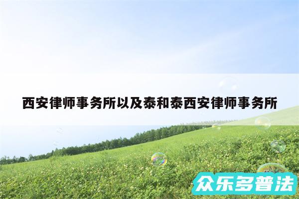 西安律师事务所以及泰和泰西安律师事务所