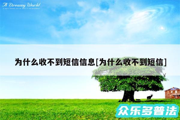 为什么收不到短信信息及为什么收不到短信