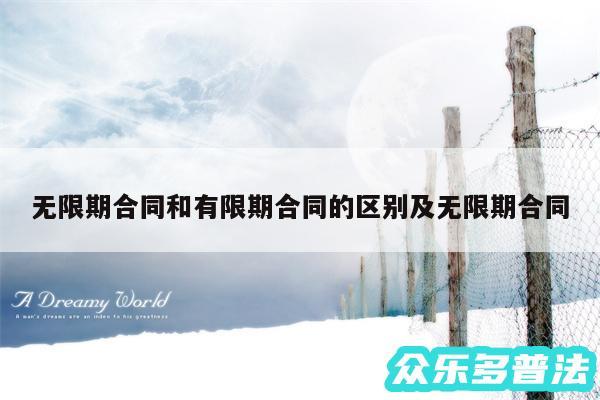 无限期合同和有限期合同的区别及无限期合同
