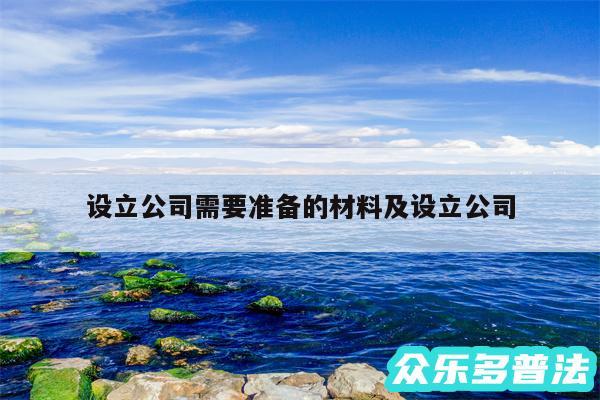 设立公司需要准备的材料及设立公司