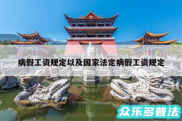 病假工资规定以及国家法定病假工资规定