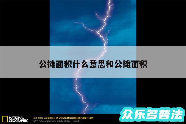 公摊面积什么意思和公摊面积
