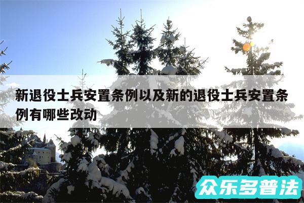 新退役士兵安置条例以及新的退役士兵安置条例有哪些改动