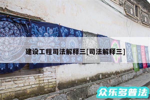 建设工程司法解释三及司法解释三