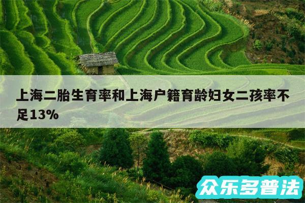 上海二胎生育率和上海户籍育龄妇女二孩率不足13%