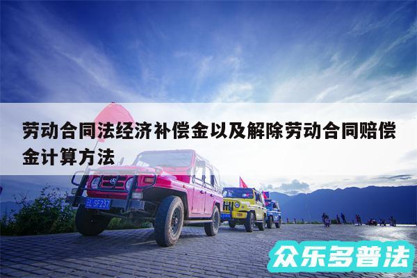 劳动合同法经济补偿金以及解除劳动合同赔偿金计算方法