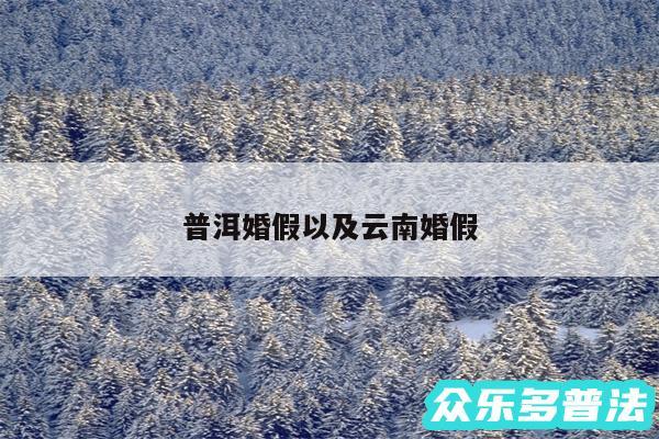 普洱婚假以及云南婚假