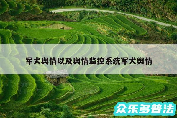 军犬舆情以及舆情监控系统军犬舆情