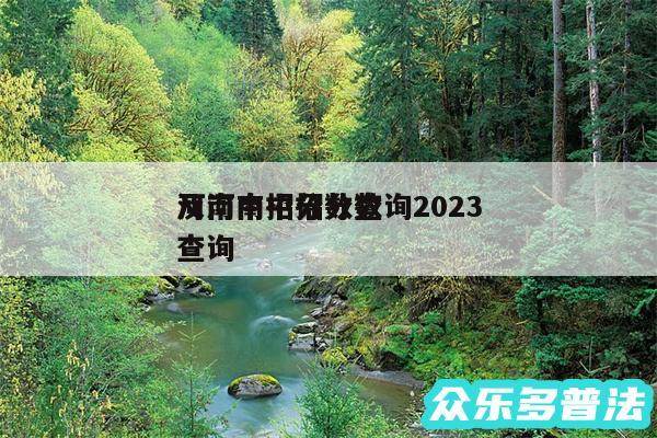 河南中招分数查询2024及河南中招分数查询