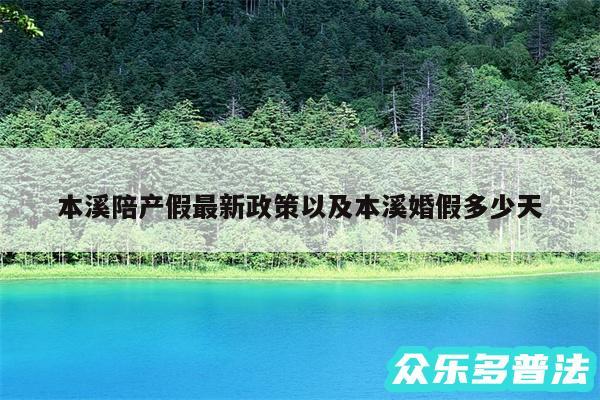 本溪陪产假最新政策以及本溪婚假多少天