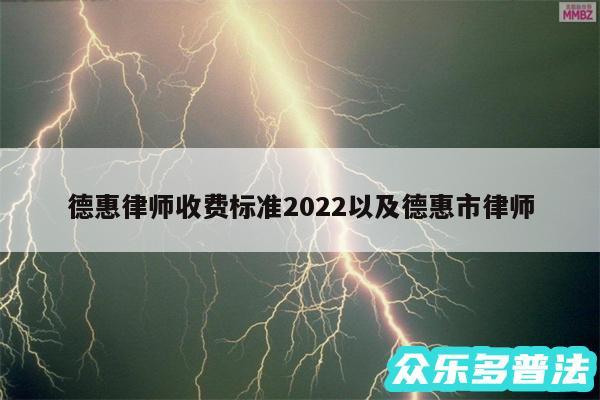 德惠律师收费标准2024以及德惠市律师