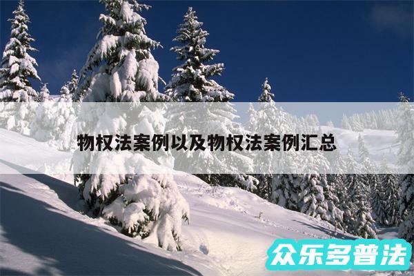 物权法案例以及物权法案例汇总